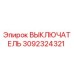3092324321 ВЫКЛЮЧАТЕЛЬ Epiroc