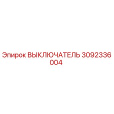 Выключатель 3092336004 Epiroc для буровых установок