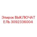 Выключатель 3092336004 Epiroc для буровых установок
