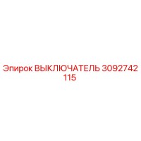 3092742115 Выключатель Epiroc