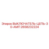 2658232224 ВЫКЛЮЧАТЕЛЬ-ЦЕПЬ-30-АМП Epiroc