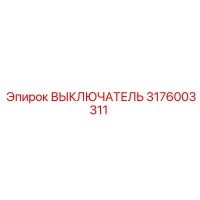 3176003311 ВЫКЛЮЧАТЕЛЬ Epiroc