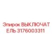 3176003311 ВЫКЛЮЧАТЕЛЬ Epiroc
