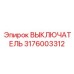 3176003312 ВЫКЛЮЧАТЕЛЬ Epiroc