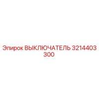 3214403300 ВЫКЛЮЧАТЕЛЬ Epiroc