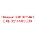 3214403300 ВЫКЛЮЧАТЕЛЬ Epiroc