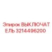 3214496200 ВЫКЛЮЧАТЕЛЬ Epiroc
