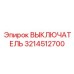 3214512700 ВЫКЛЮЧАТЕЛЬ Epiroc