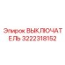 3222318152 ВЫКЛЮЧАТЕЛЬ Epiroc