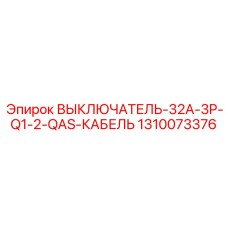 Выключатель 3P 32А для кабельных систем арт.1310073376