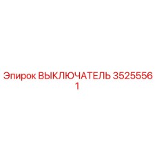 35255561 ВЫКЛЮЧАТЕЛЬ Epiroc