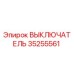 35255561 ВЫКЛЮЧАТЕЛЬ Epiroc