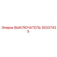 35337435 ВЫКЛЮЧАТЕЛЬ Epiroc