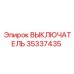 35337435 ВЫКЛЮЧАТЕЛЬ Epiroc