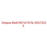 35572023 ВЫКЛЮЧАТЕЛЬ Epiroc