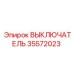 35572023 ВЫКЛЮЧАТЕЛЬ Epiroc