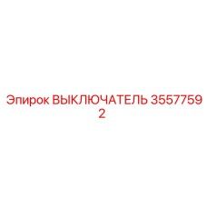 35577592 ВЫКЛЮЧАТЕЛЬ Epiroc