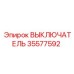 35577592 ВЫКЛЮЧАТЕЛЬ Epiroc