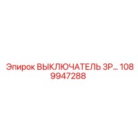 1089947288 ВЫКЛЮЧАТЕЛЬ 3P Epiroc