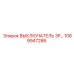 1089947288 ВЫКЛЮЧАТЕЛЬ 3P Epiroc