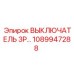 1089947288 ВЫКЛЮЧАТЕЛЬ 3P Epiroc