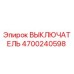 4700240598 ВЫКЛЮЧАТЕЛЬ Epiroc