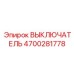 4700281778 ВЫКЛЮЧАТЕЛЬ Epiroc