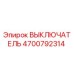 4700792314 ВЫКЛЮЧАТЕЛЬ Epiroc