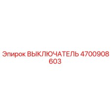 4700908603 ВЫКЛЮЧАТЕЛЬ Epiroc