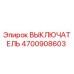 4700908603 ВЫКЛЮЧАТЕЛЬ Epiroc