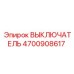 4700908617 ВЫКЛЮЧАТЕЛЬ Epiroc
