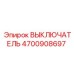 4700908697 ВЫКЛЮЧАТЕЛЬ Epiroc