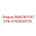 4700930176 ВЫКЛЮЧАТЕЛЬ Эпирок
