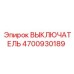 4700930189 ВЫКЛЮЧАТЕЛЬ Epiroc