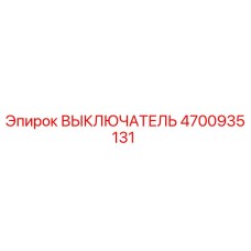 4700935131 ВЫКЛЮЧАТЕЛЬ Epiroc
