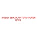 4796668373 ВЫКЛЮЧАТЕЛЬ Epiroc