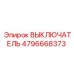 4796668373 ВЫКЛЮЧАТЕЛЬ Epiroc