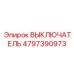 4797390973 ВЫКЛЮЧАТЕЛЬ Epiroc