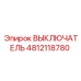 4812118780 ВЫКЛЮЧАТЕЛЬ Epiroc