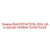1310073339 ВЫКЛЮЧАТЕЛЬ-50A-QAS-ШКАФ-ПРИЕМ (Epiroc)