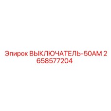 2658577204 ВЫКЛЮЧАТЕЛЬ-50AM (Epiroc)
