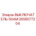 Выключатель-50А 2658577204 для электросистем бурового оборудования Epiroc