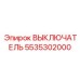 5535302000 ВЫКЛЮЧАТЕЛЬ Epiroc