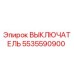 5535590900 ВЫКЛЮЧАТЕЛЬ Epiroc