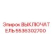 5536302700 ВЫКЛЮЧАТЕЛЬ Epiroc