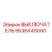 5536445000 ВЫКЛЮЧАТЕЛЬ Epiroc