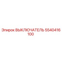 5540416100 ВЫКЛЮЧАТЕЛЬ Epiroc