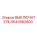 5540562800 ВЫКЛЮЧАТЕЛЬ Epiroc