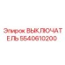 5540610200 ВЫКЛЮЧАТЕЛЬ Epiroc