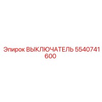 5540741600 ВЫКЛЮЧАТЕЛЬ Epiroc